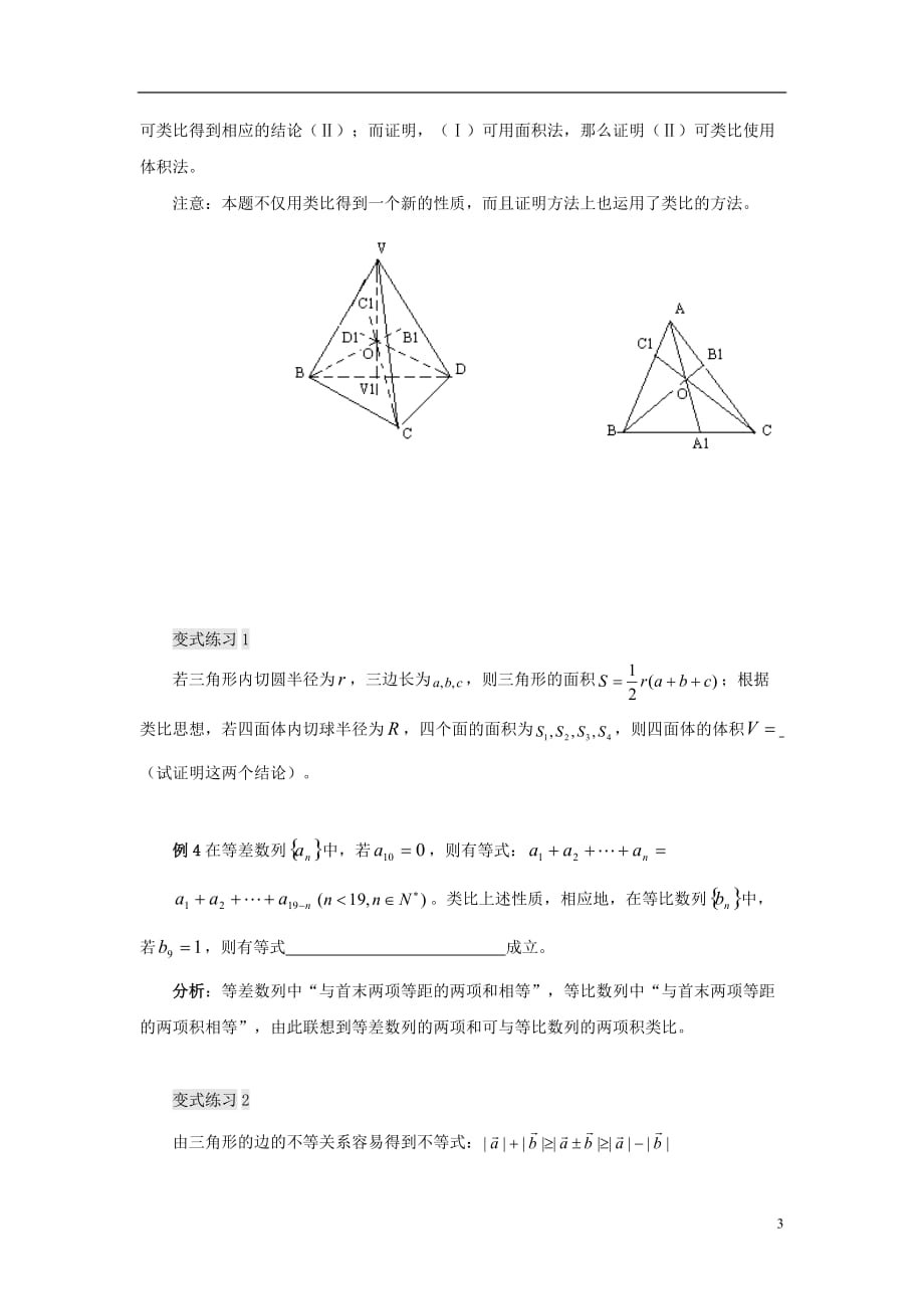 高中数学 第三章 推理与证明 3.1 归纳与类比 3.1.2 类比推理教案 北师大选修1-2_第3页