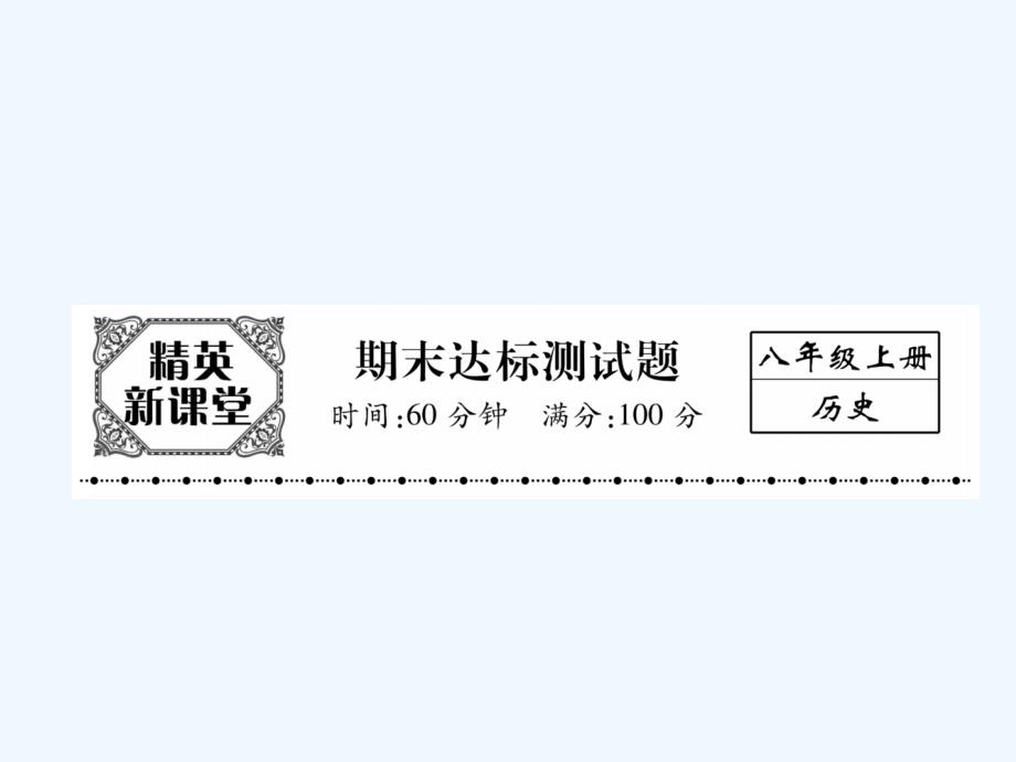 2017年秋八年级历史上册 期末达标测试卷 新人教版_第1页