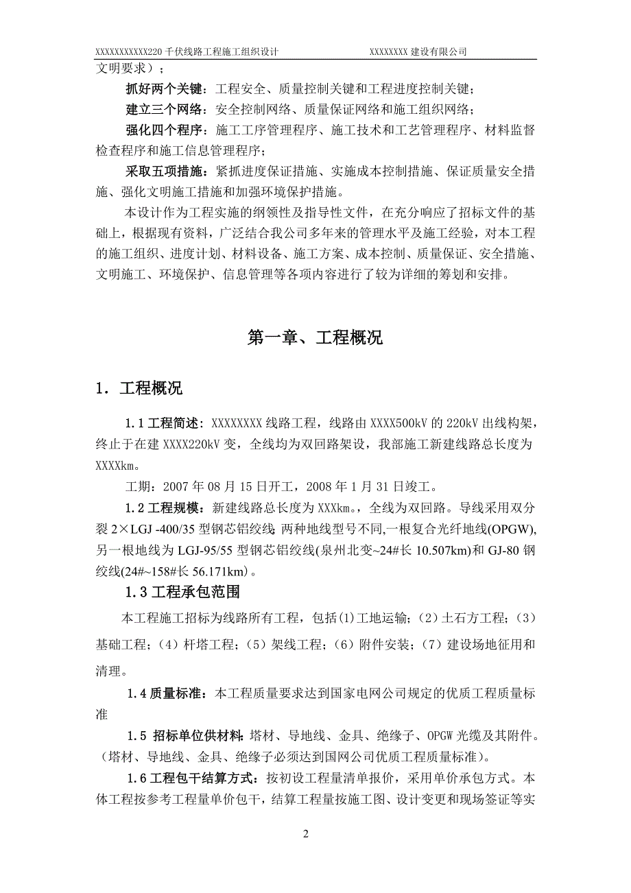 莆美~东山220kV输变电线路工程施工组织设计剖析_第2页