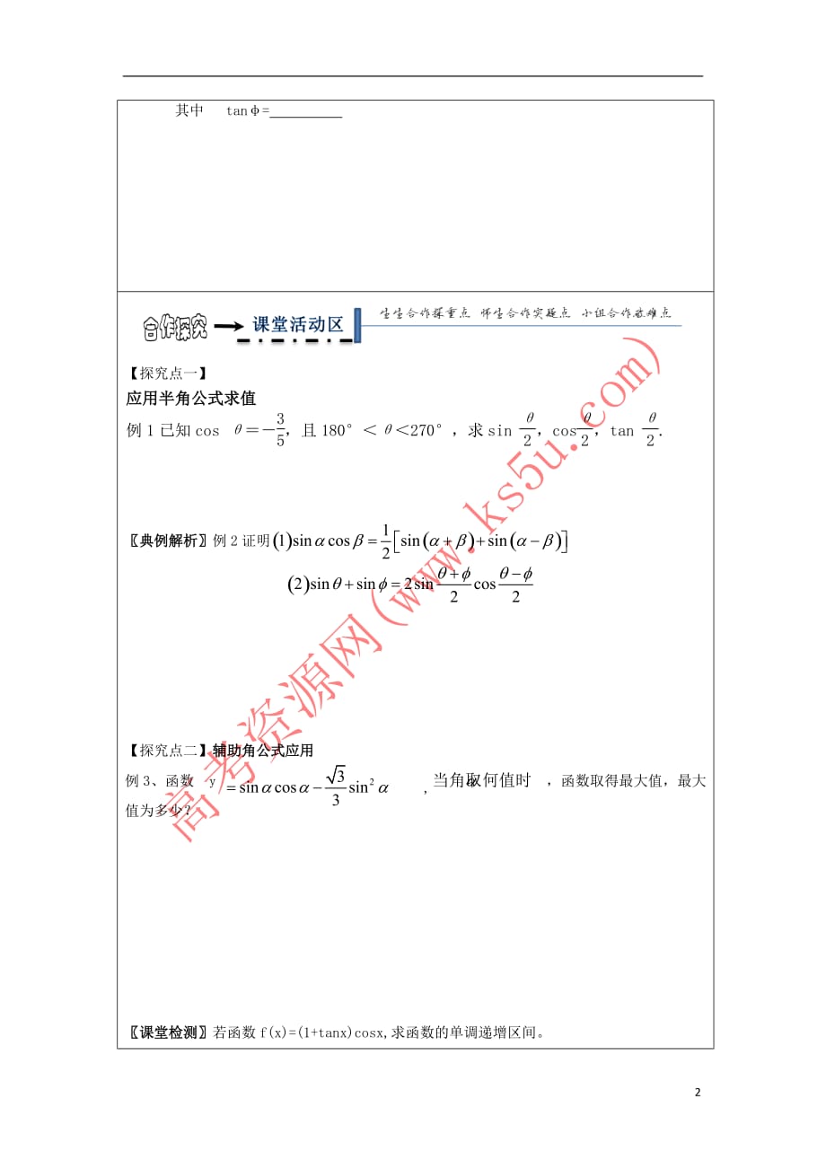 黑龙江省齐齐哈尔市高中数学 第三章 三角恒等变换 3.2 辅助角公式领学案（无答案）新人教A版必修4_第2页