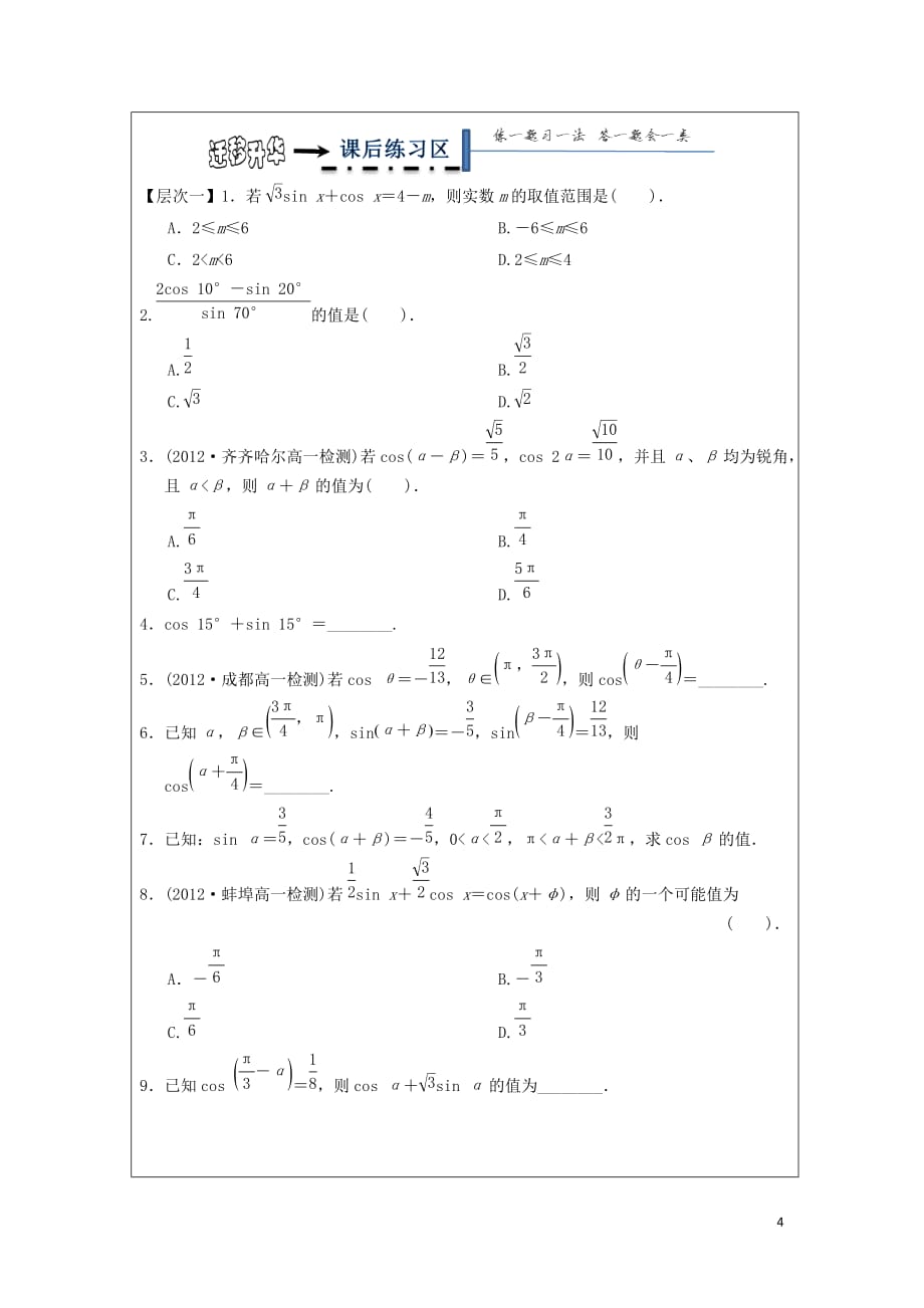 黑龙江省齐齐哈尔市高中数学 第三章 三角恒等变换 3.2 辅助角公式领学案（无答案）新人教A版必修4_第4页