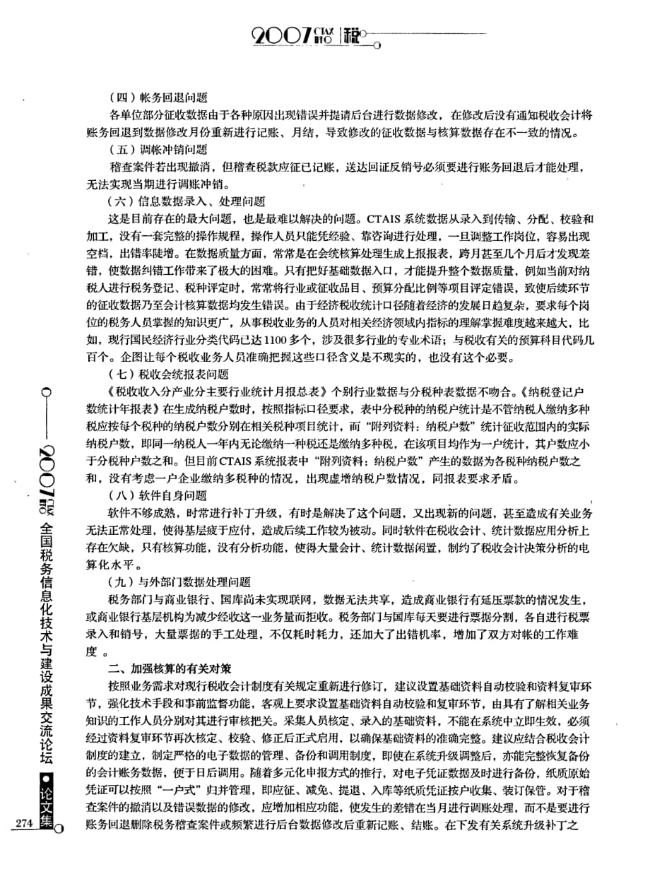 信息化条件下税收会计核算存在的问题及对策_第2页