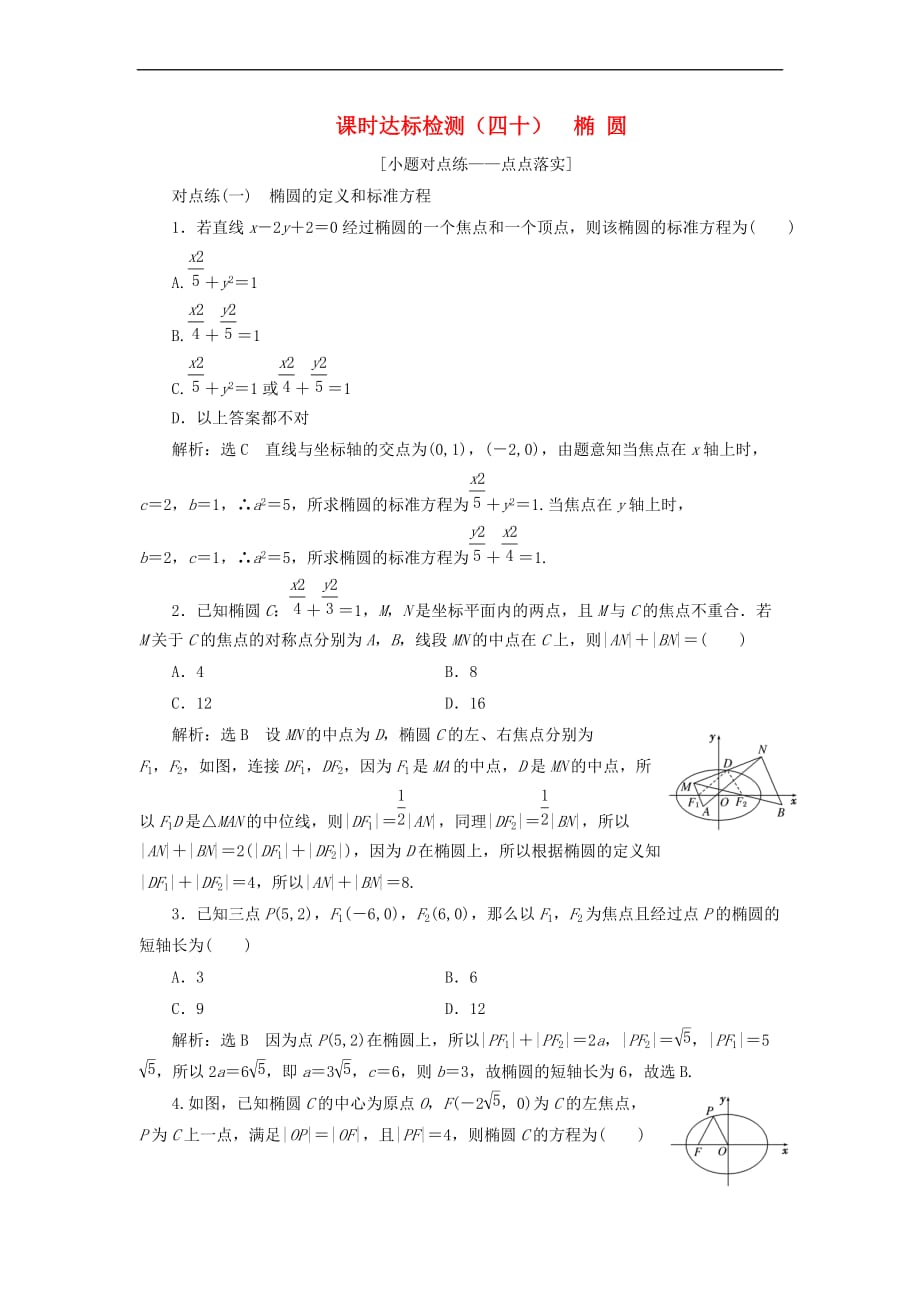 （全国通用版）2019版高考数学一轮复习 第九章 解析几何 课时达标检测（四十）椭圆 文_第1页