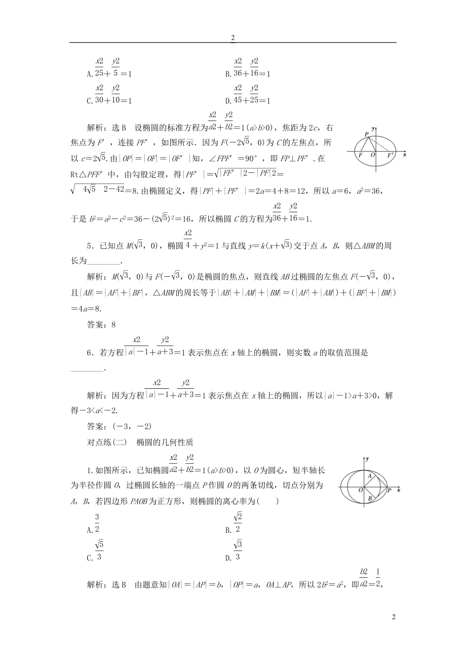 （全国通用版）2019版高考数学一轮复习 第九章 解析几何 课时达标检测（四十）椭圆 文_第2页