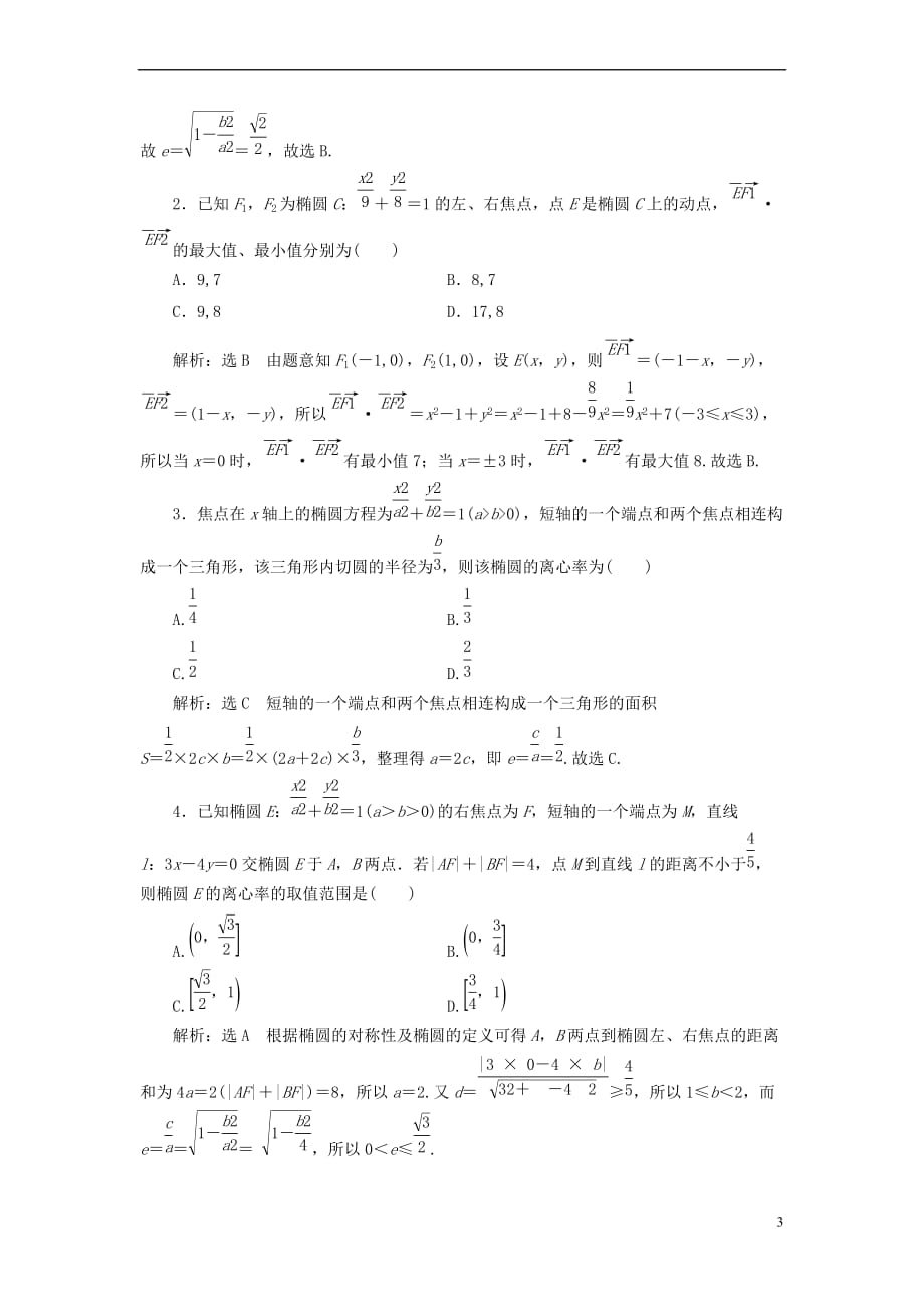 （全国通用版）2019版高考数学一轮复习 第九章 解析几何 课时达标检测（四十）椭圆 文_第3页