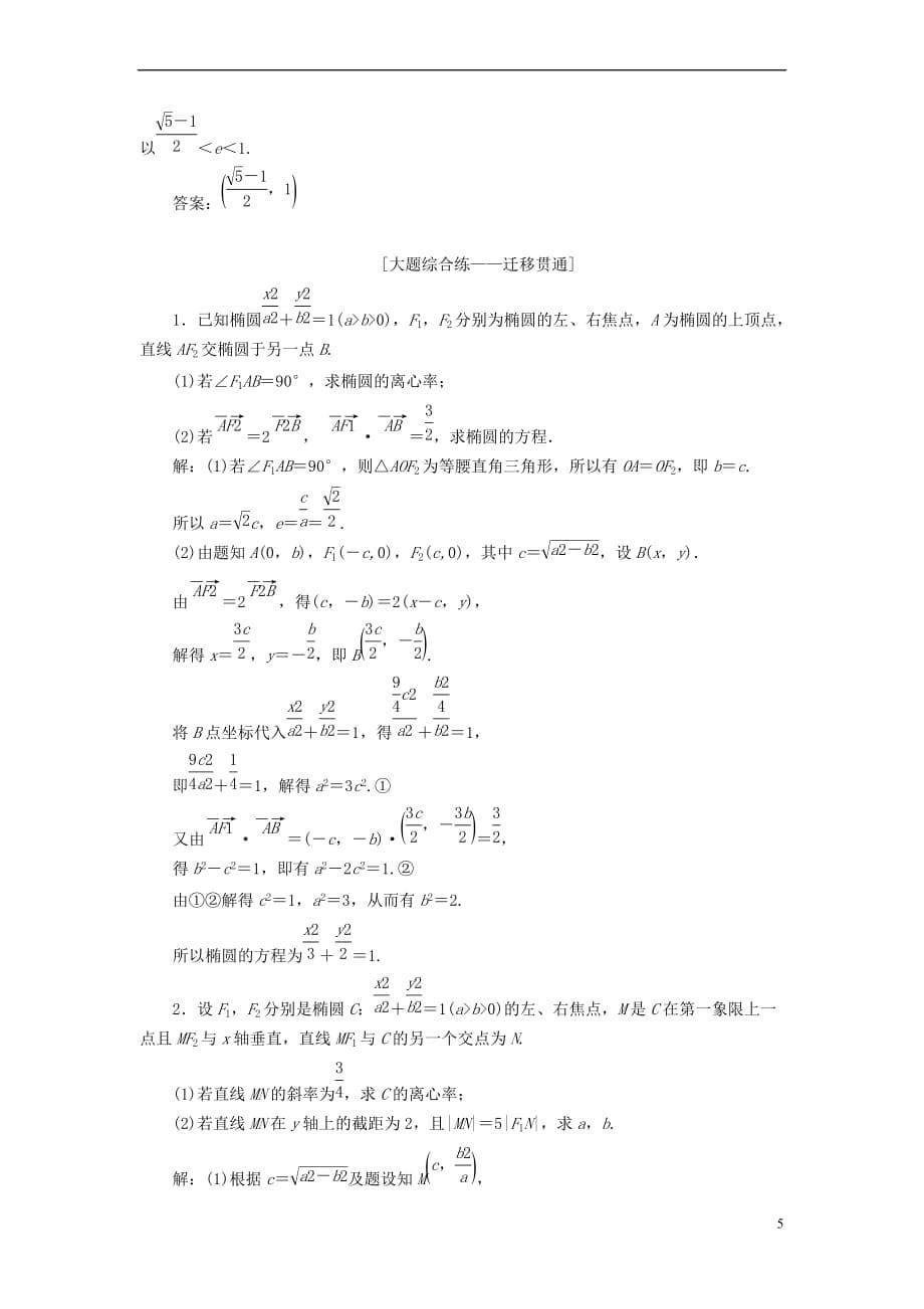 （全国通用版）2019版高考数学一轮复习 第九章 解析几何 课时达标检测（四十）椭圆 文_第5页