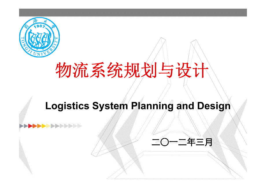 第六章物流配送中心内部布置规划与设计资料_第1页