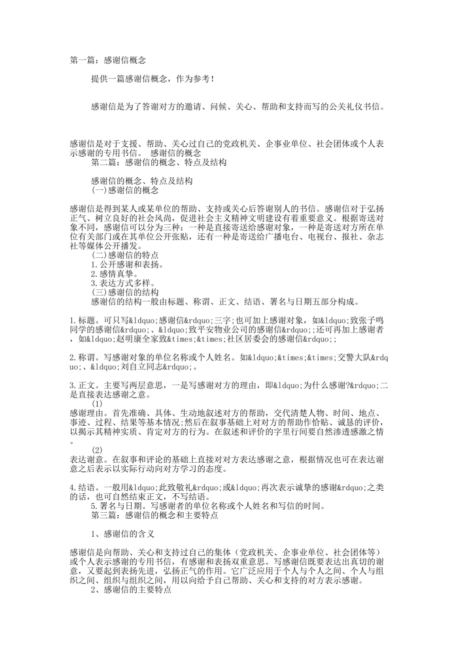 感谢信概念(精选多 篇).docx_第1页