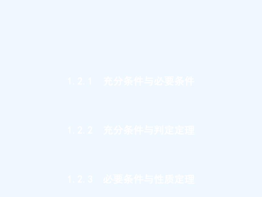 2017-2018学年高中数学 第一章 常用逻辑用语 1.2 充分条件与必要条件 1.2.1-1.2.3北师大版选修1-1_第1页