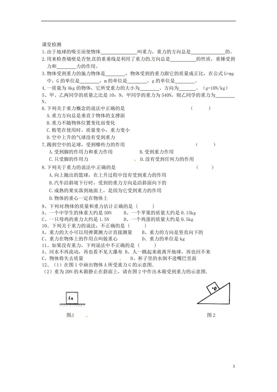 陕西省山阳县八年级物理下册 7.3 重力导学案2(无答案)（新版）新人教版_第3页