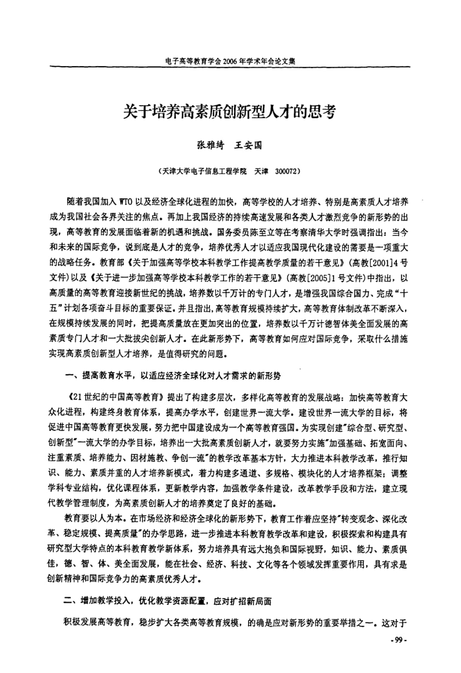 关于培养高素质创新型人才的思考_第1页