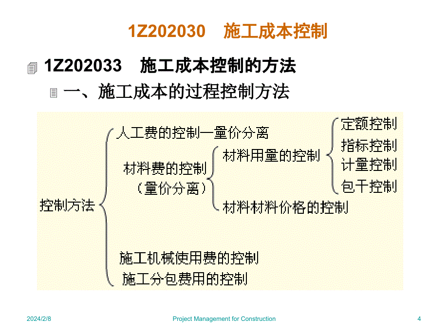 建筑工程成本控制讲解_第4页