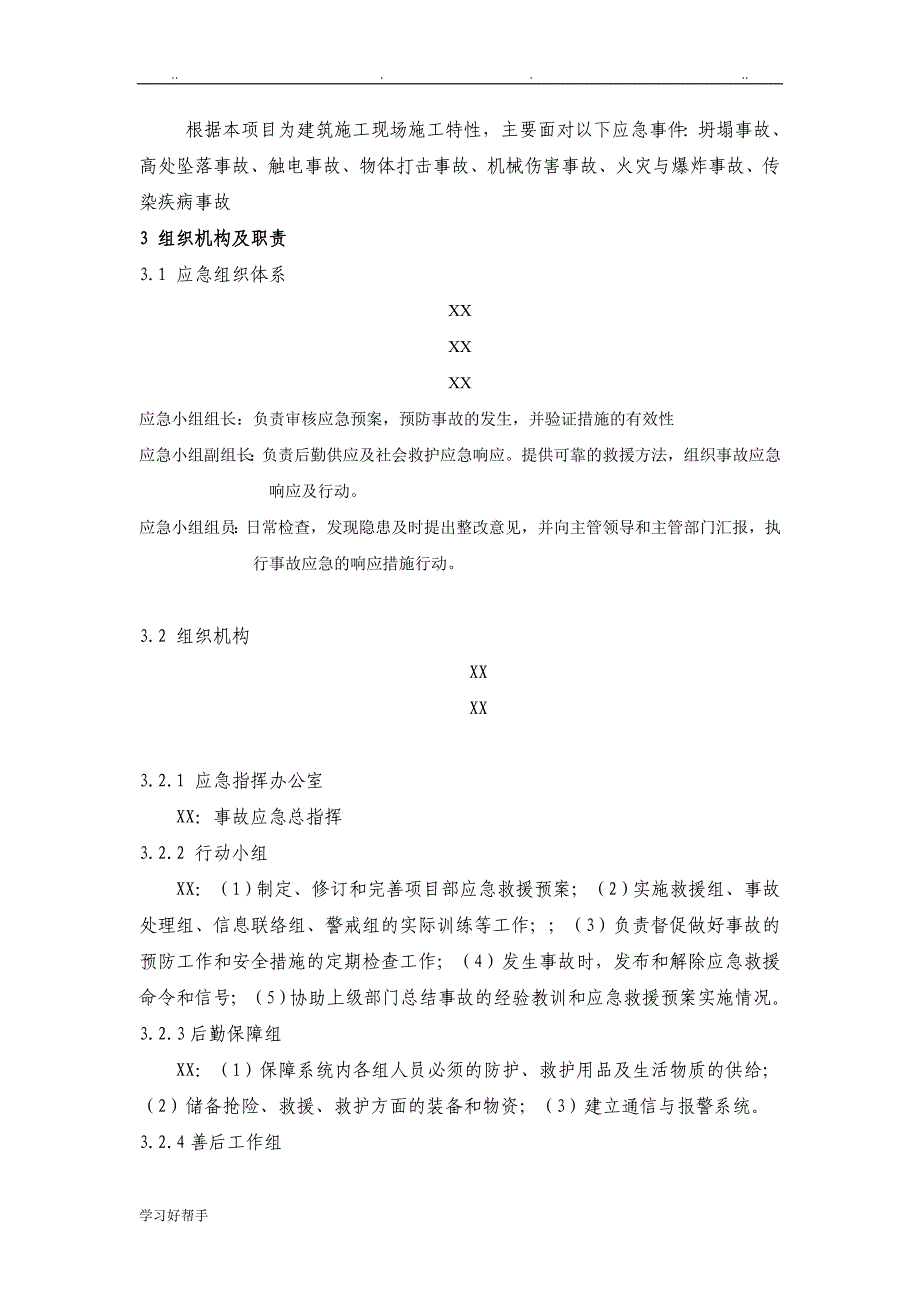 甲方项目应急处置预案_第3页