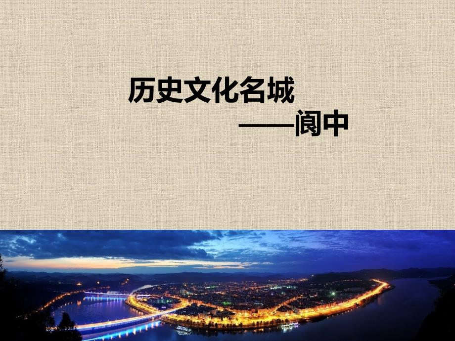 阆中-历史文化名城._第1页