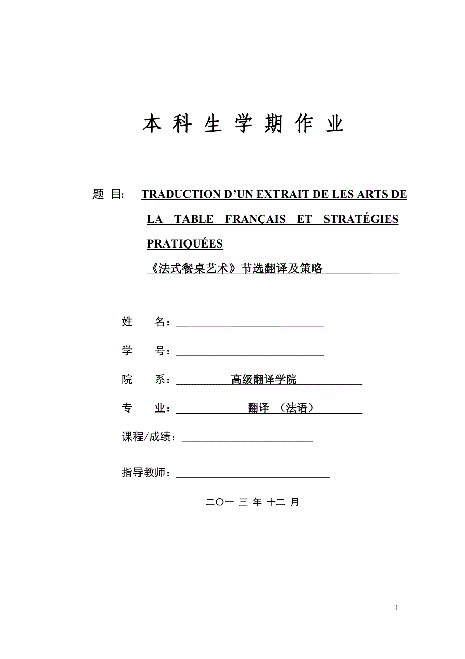 法语翻译毕业论文--《法式餐桌艺术》节选翻译及策略_第1页