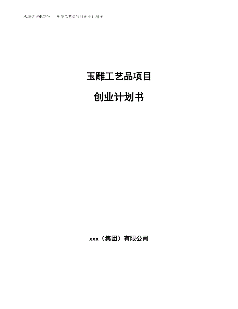 玉雕工艺品项目创业计划书(参考模板).docx_第1页