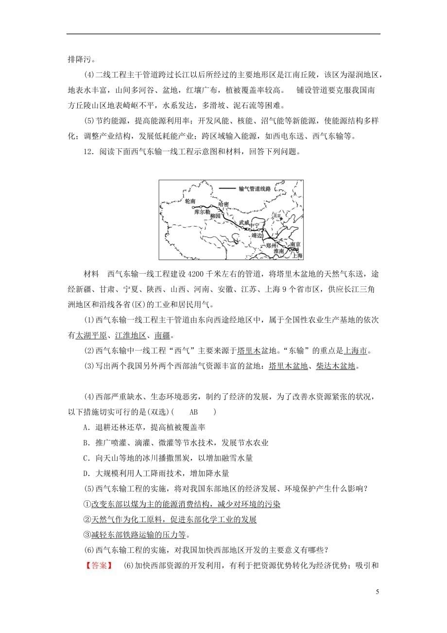 （新课标）2019春高中地理 第五章 区际联系与区域协调发展 第1节 资源的跨区域调配——以我国西气东输为例检测精练（含解析）新人教版必修3_第5页