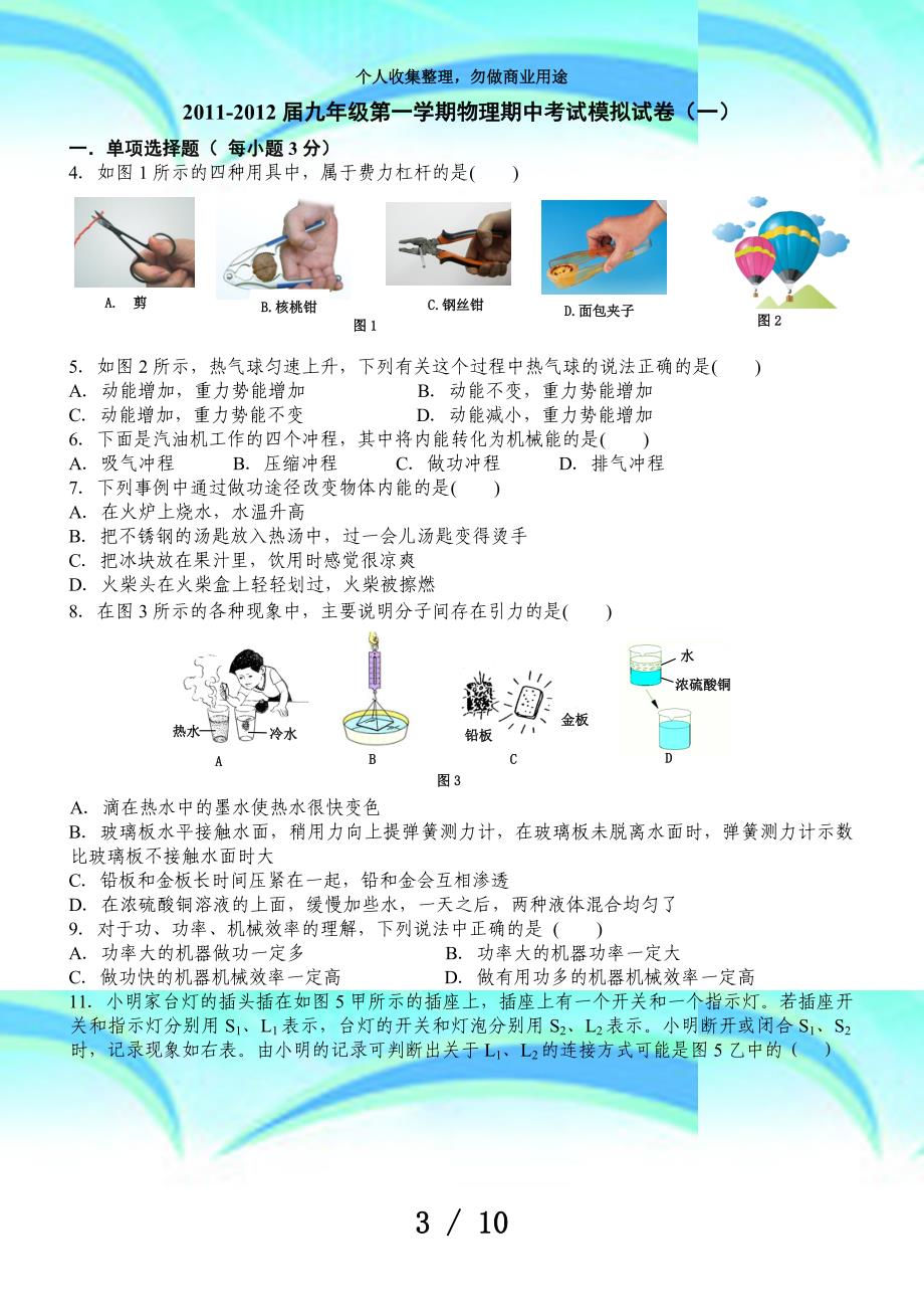 九年级第一学期物理期中测验模拟试卷(一)_第3页