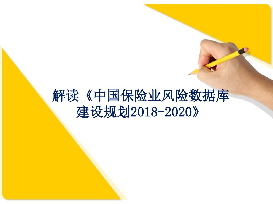 解读《中国保险业风险数据库建设规划2018-2020》讲解_第1页