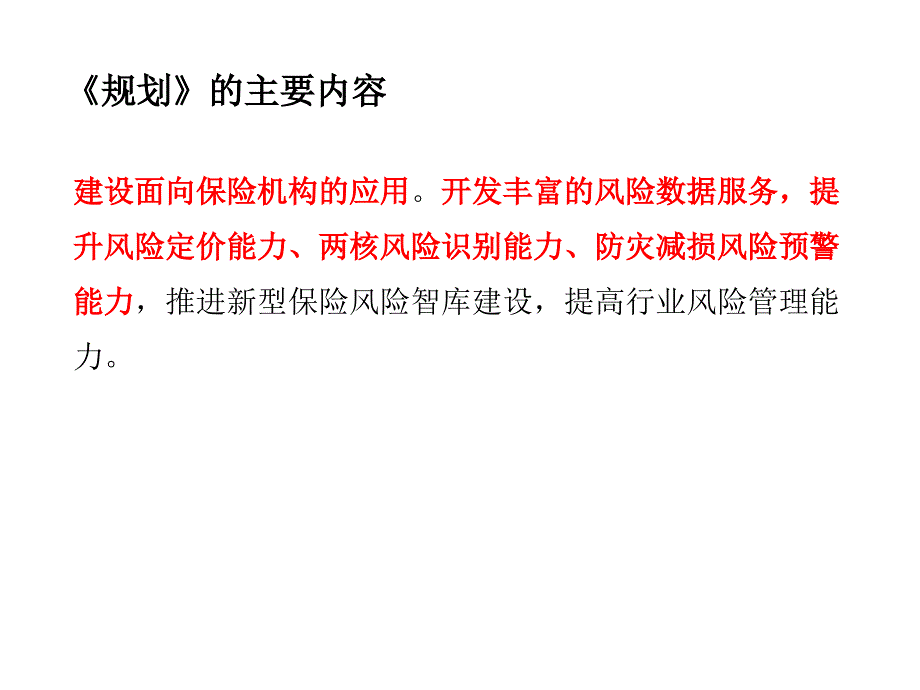 解读《中国保险业风险数据库建设规划2018-2020》讲解_第3页