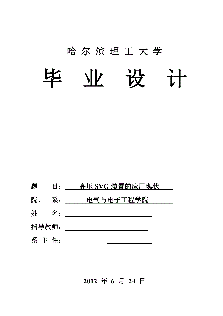 毕业论文--高压SVG装置的应用现状_第1页