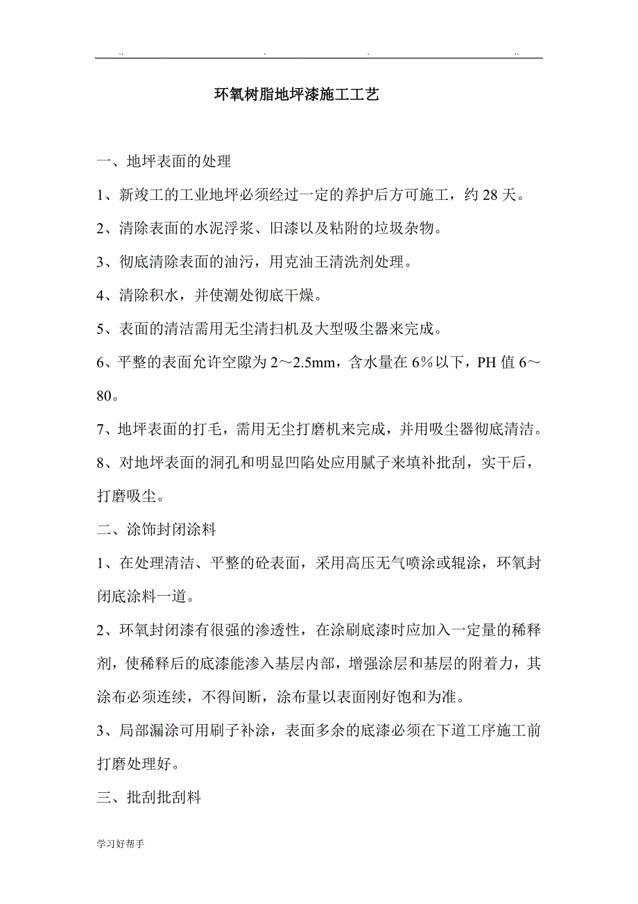 环氧树脂地坪漆施工工艺标准_第1页