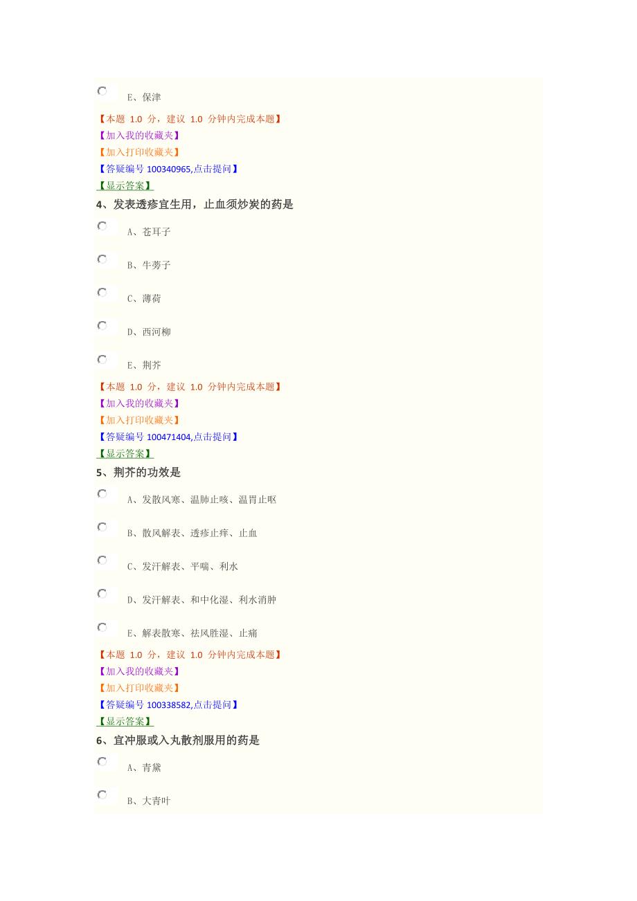 2014年《中药学部分》模拟试卷(三)_第2页