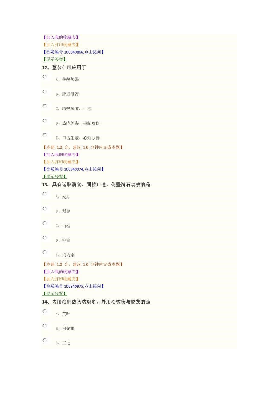 2014年《中药学部分》模拟试卷(三)_第5页