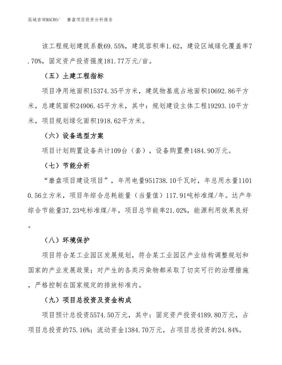 磨盘项目投资分析报告（总投资6000万元）（23亩）_第5页