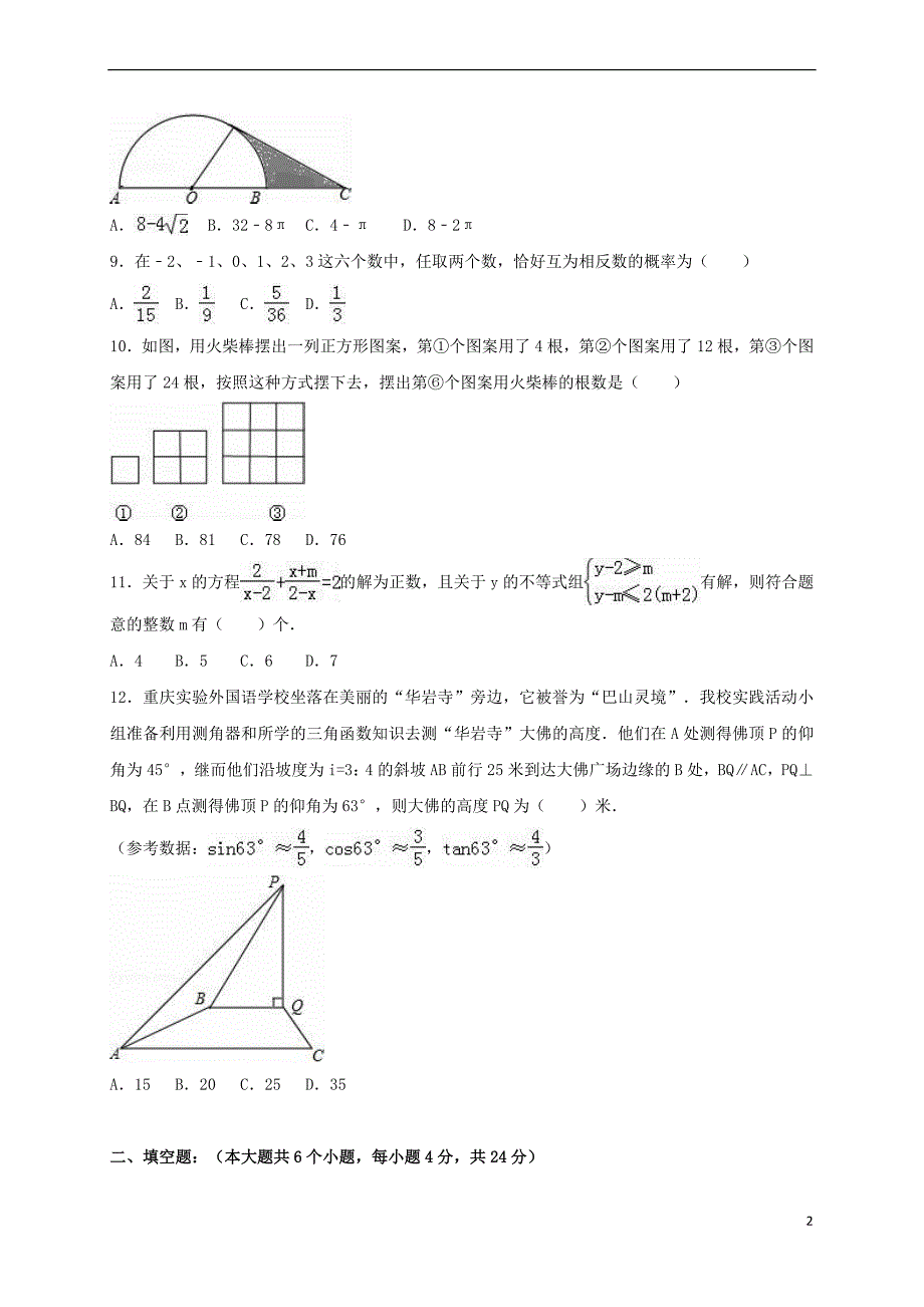 重庆市2016年中考数学一模试卷(含解析)_第2页