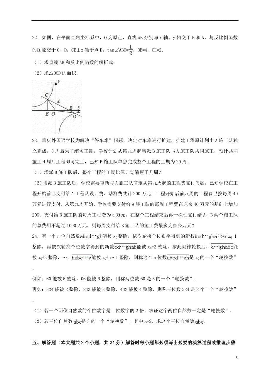 重庆市2016年中考数学一模试卷(含解析)_第5页