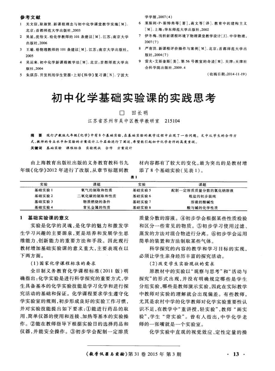 初中化学基础实验课的实践思考.pdf_第1页