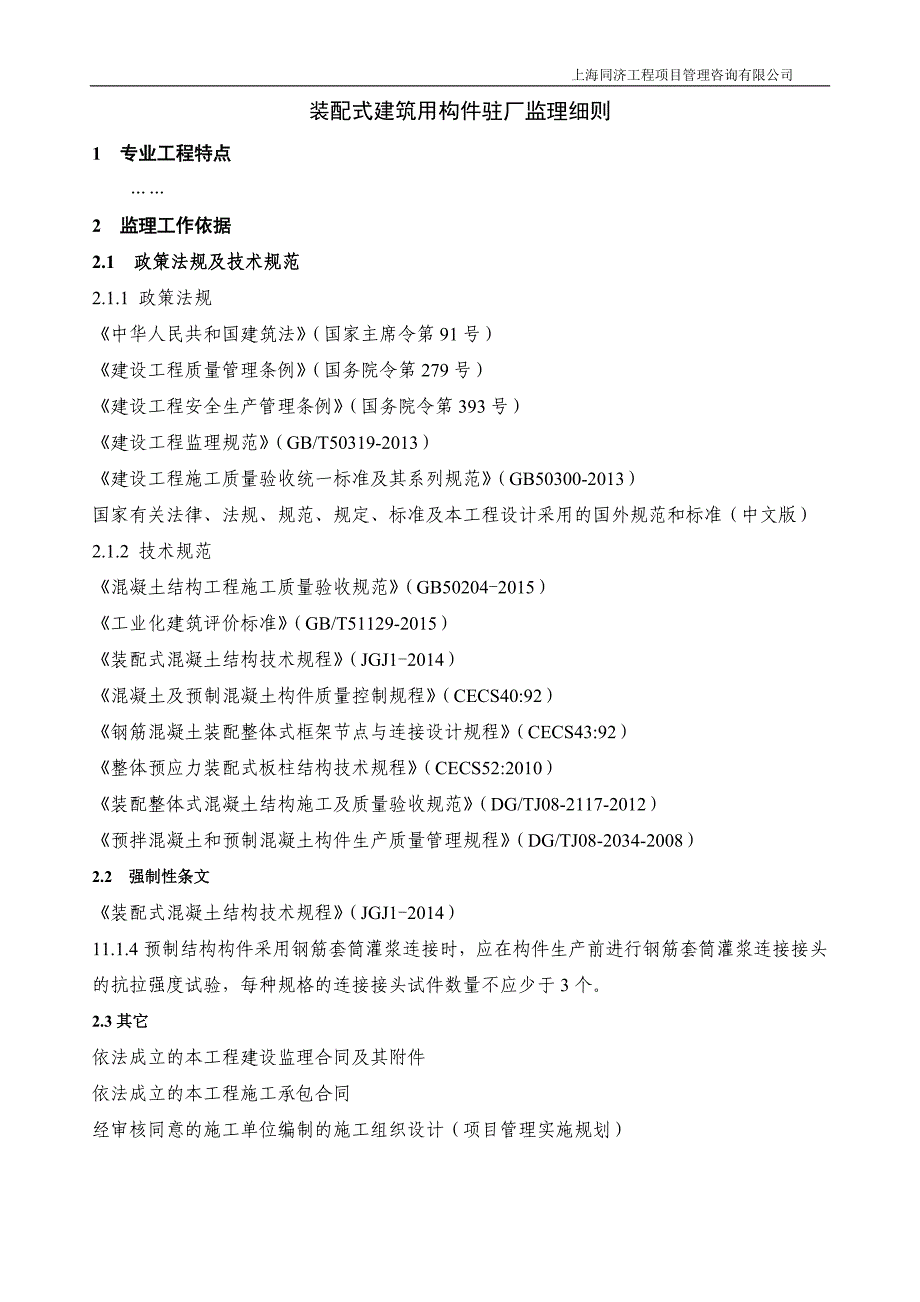 装配式建筑用构件驻厂监理细则资料_第3页