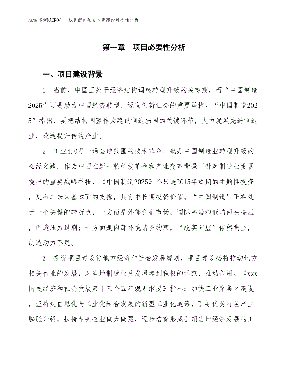 城轨配件项目投资建设可行性分析.docx_第4页