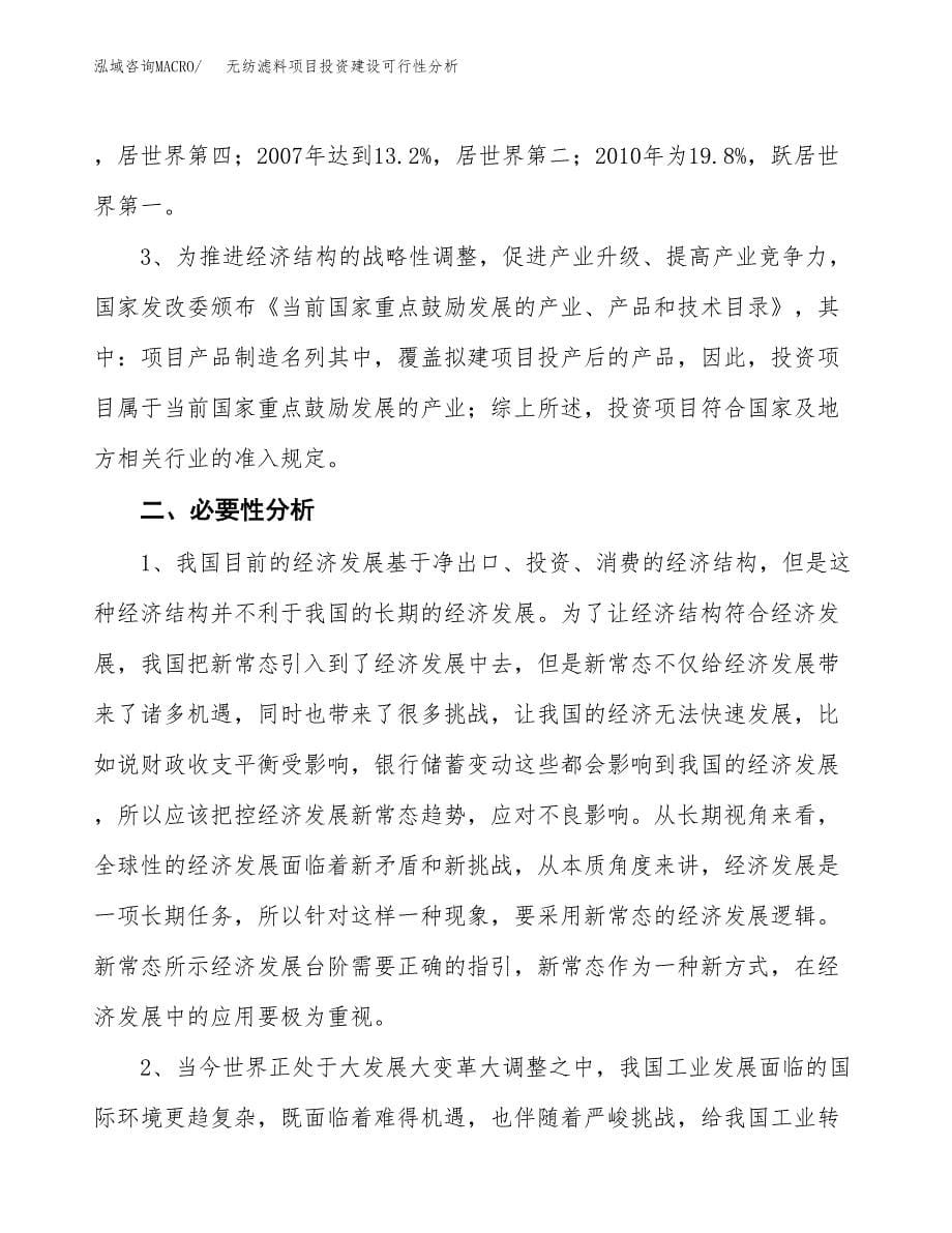 无纺滤料项目投资建设可行性分析.docx_第5页