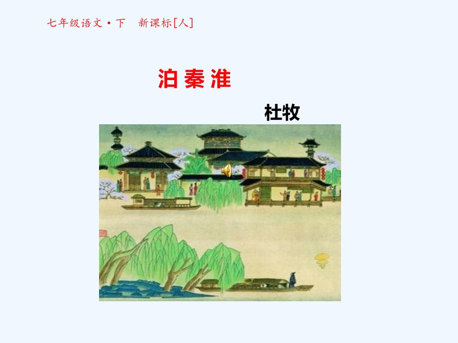 （精品）语文人教版部编初一下册《泊秦淮》课件_第1页