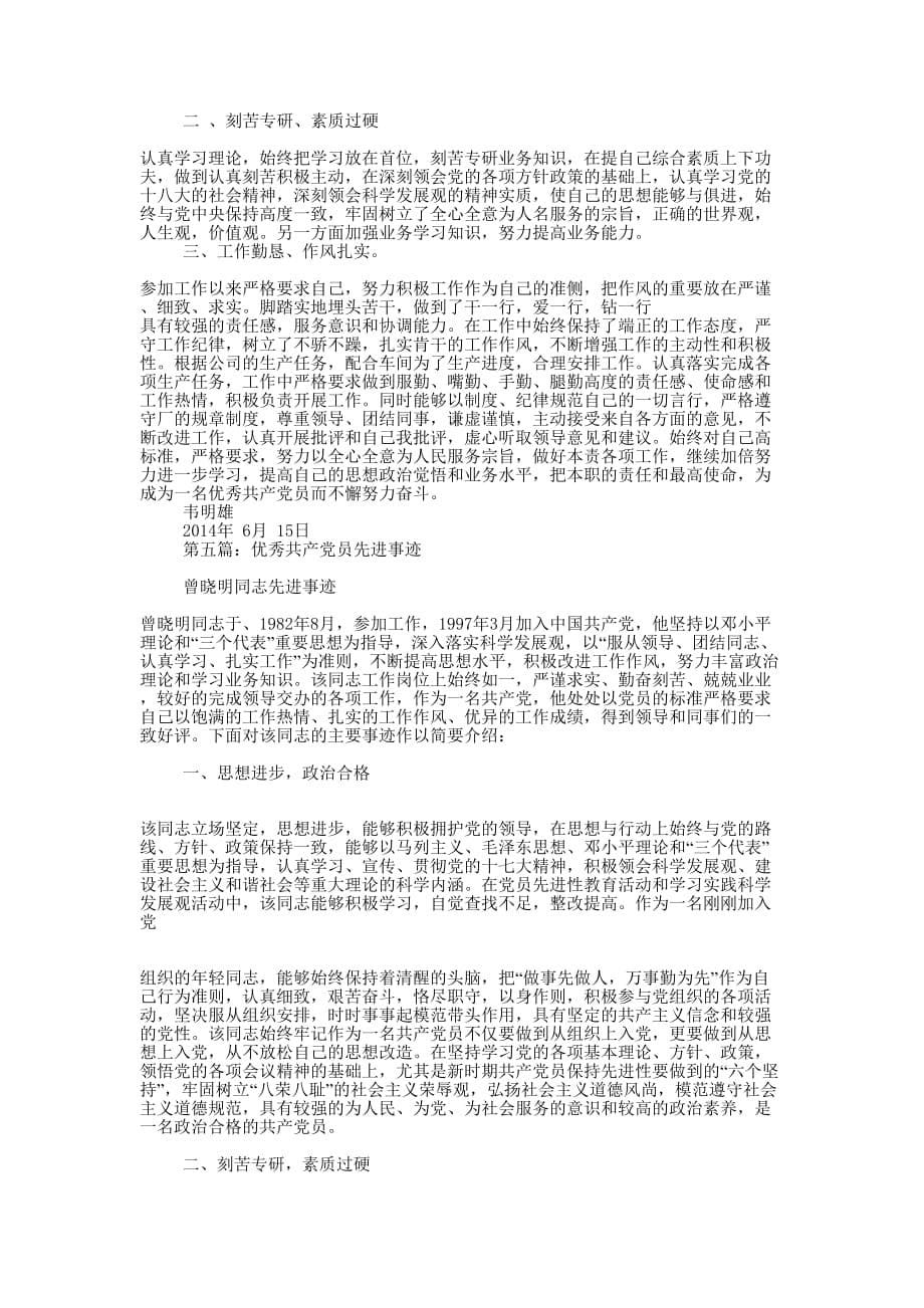 乡优秀共产党员先进 事迹.docx_第5页