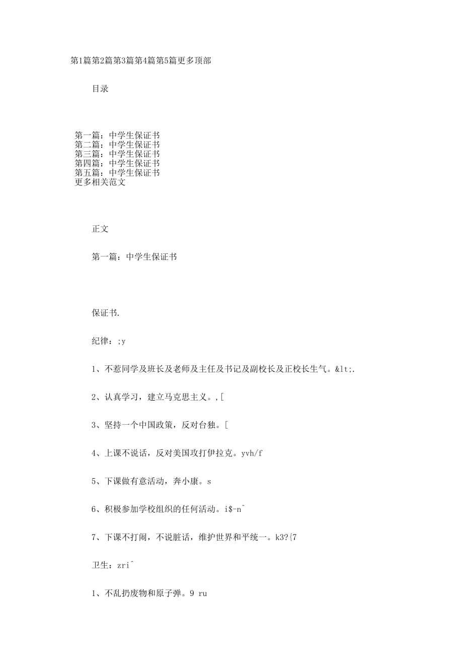 中学生在校保 证书.docx_第1页