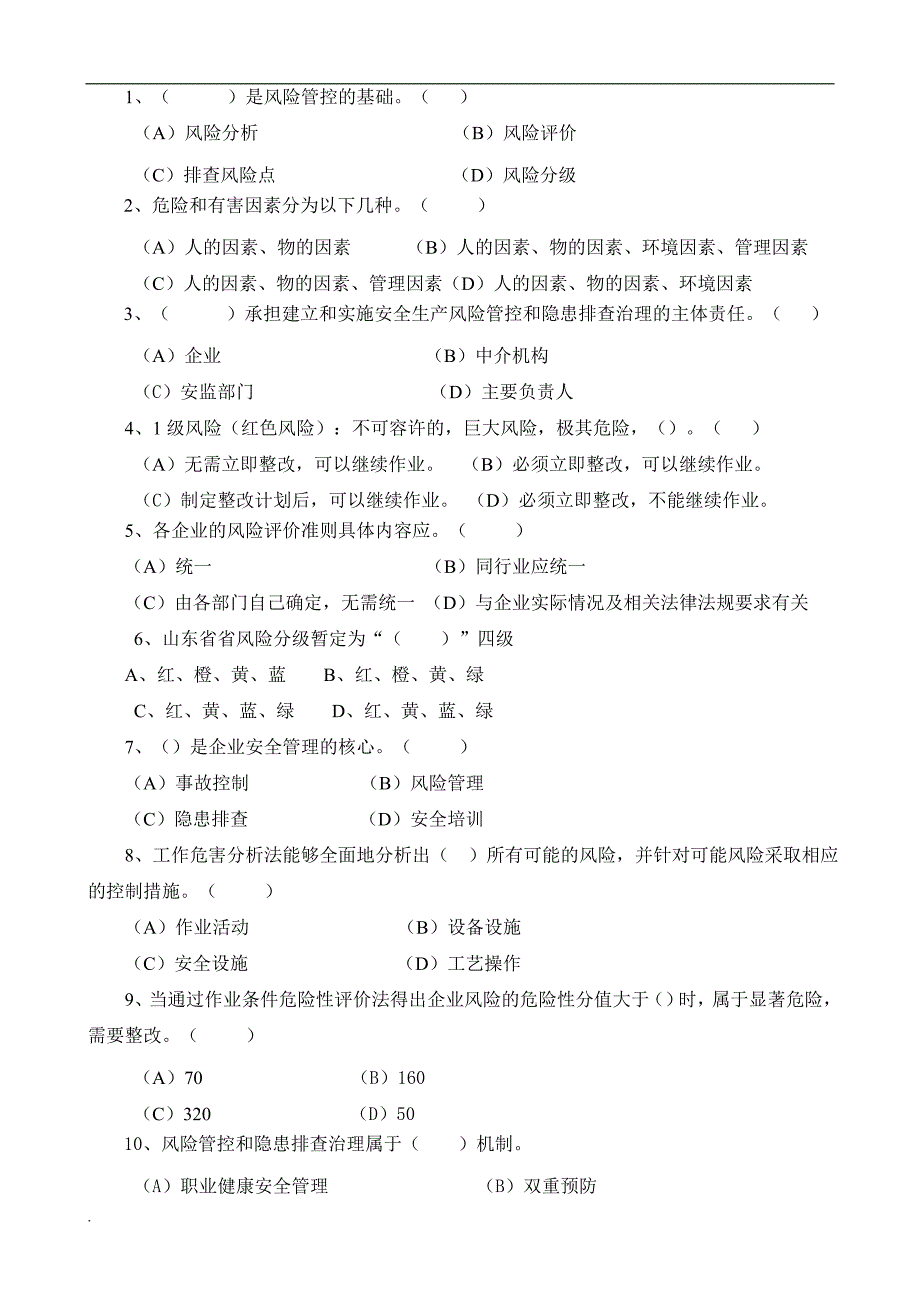 安全风险分级管控隐患排查治理体系培训考试卷ABCD四套-与答案_第2页