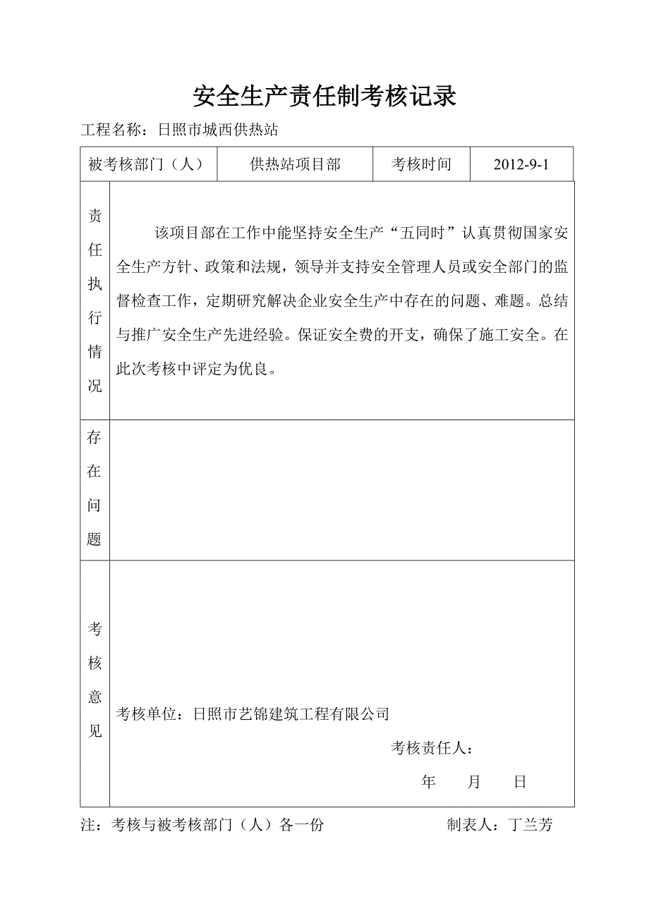 日照市城西供热站安全生产责任制考核记录_第1页