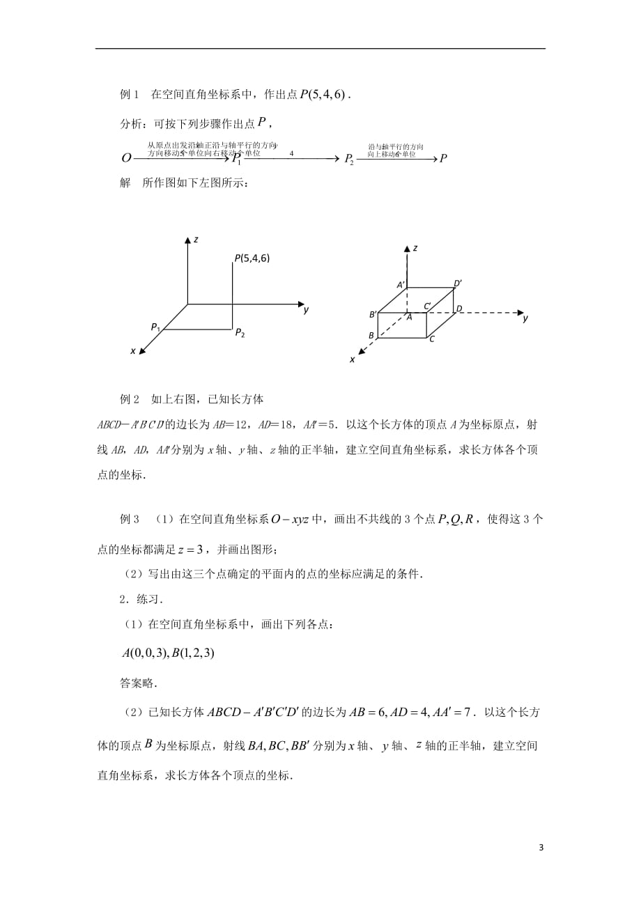 高中数学 第2章 平面解析几何初步 第14课时 空间直角坐标系教学案（无答案）苏教版必修2_第3页