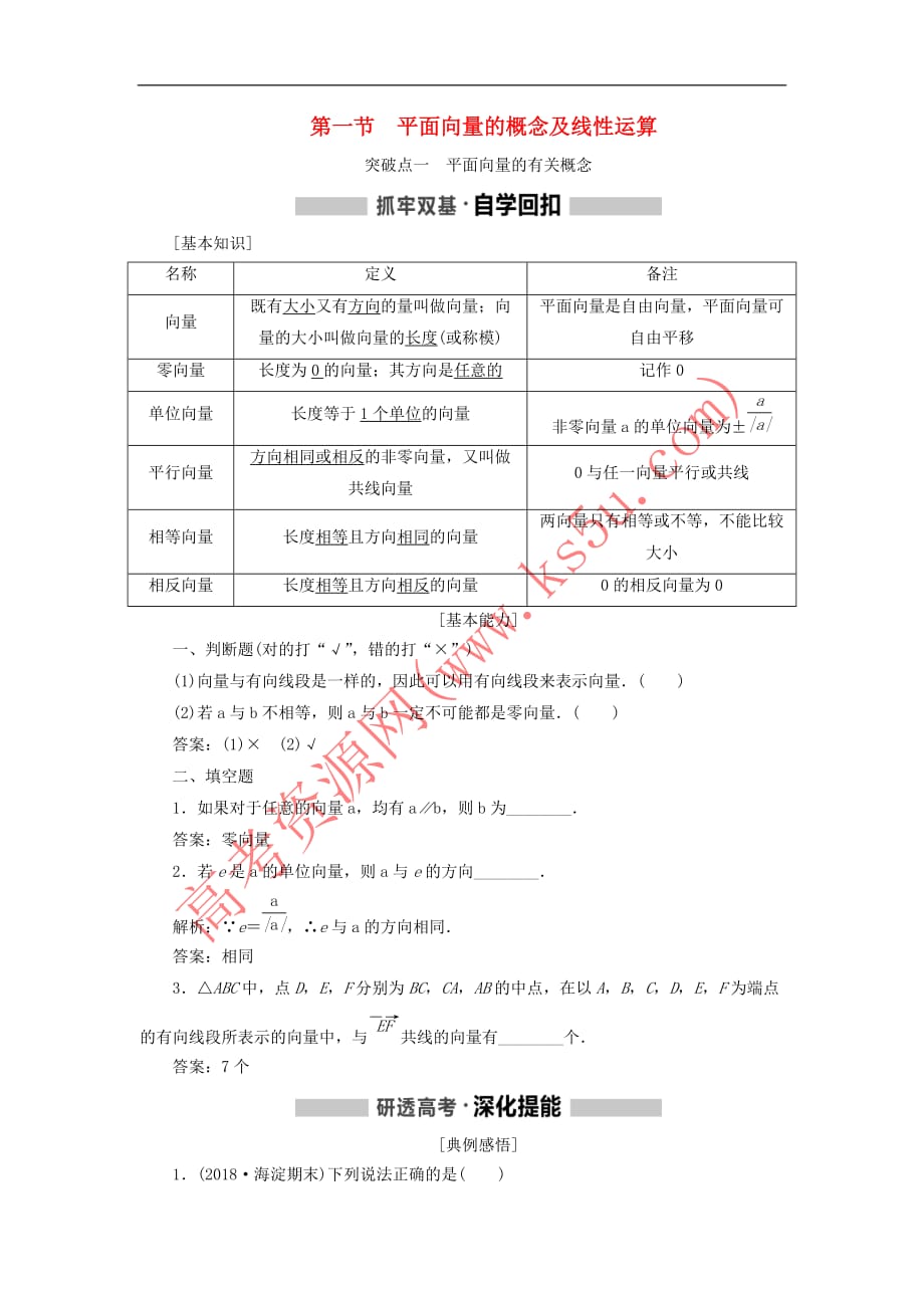 （新课改省份专用）2020版高考数学一轮复习 第五章 平面向量、复数 第一节 平面向量的概念及线性运算讲义（含解析）_第1页