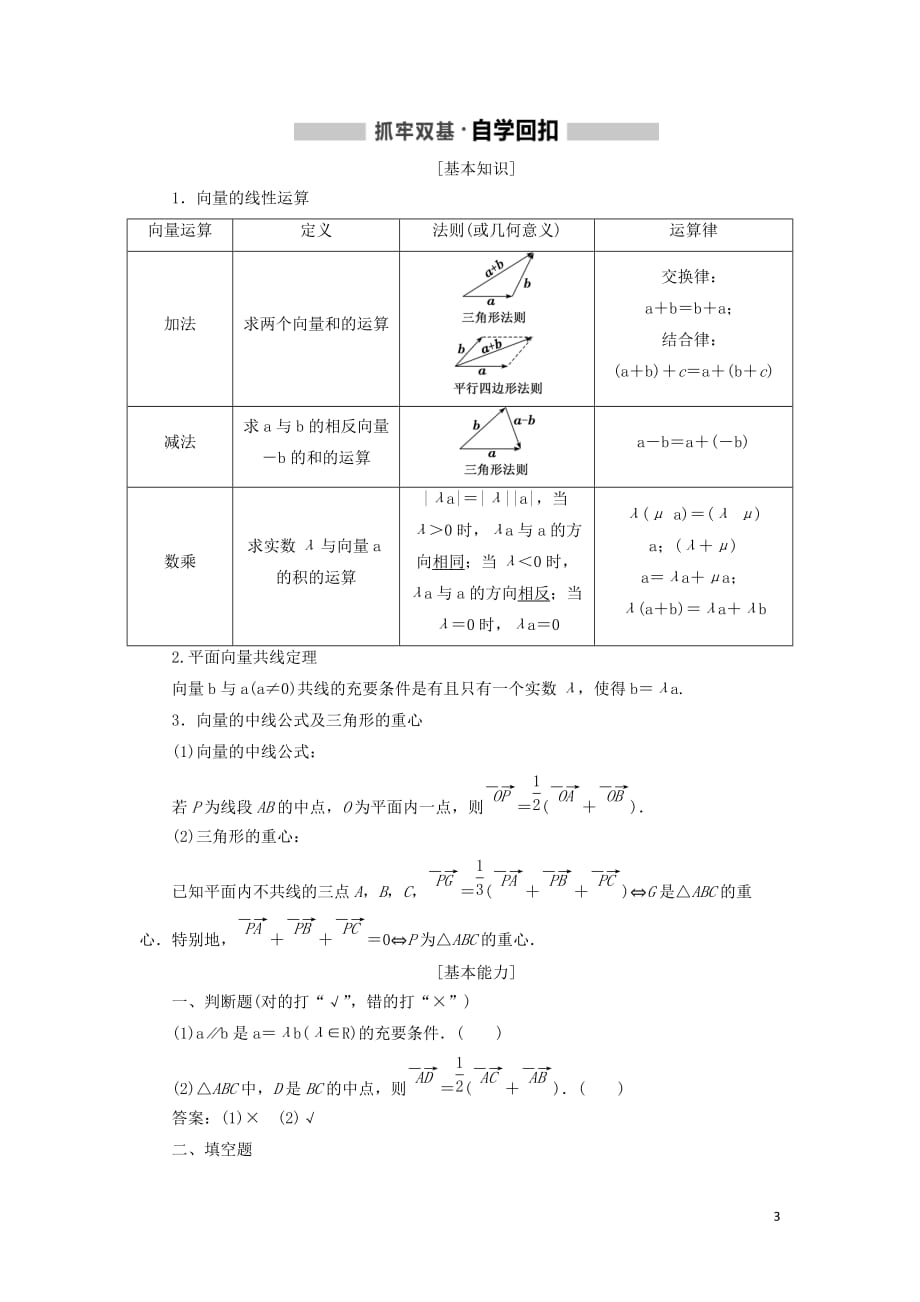 （新课改省份专用）2020版高考数学一轮复习 第五章 平面向量、复数 第一节 平面向量的概念及线性运算讲义（含解析）_第3页