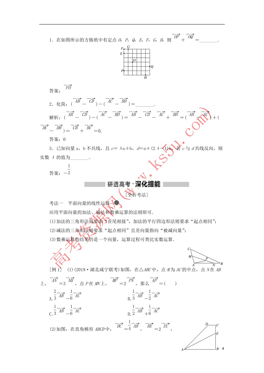 （新课改省份专用）2020版高考数学一轮复习 第五章 平面向量、复数 第一节 平面向量的概念及线性运算讲义（含解析）_第4页