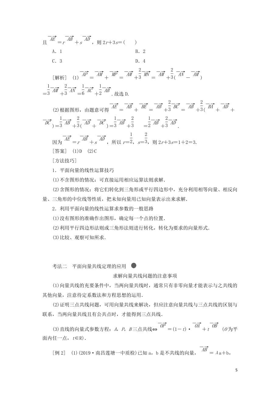 （新课改省份专用）2020版高考数学一轮复习 第五章 平面向量、复数 第一节 平面向量的概念及线性运算讲义（含解析）_第5页