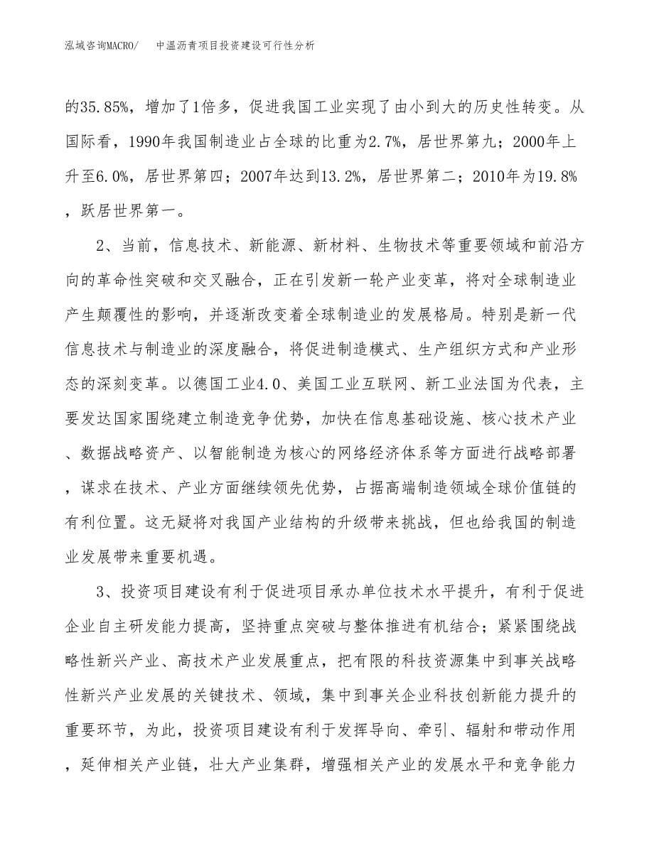 中温沥青项目投资建设可行性分析.docx_第5页