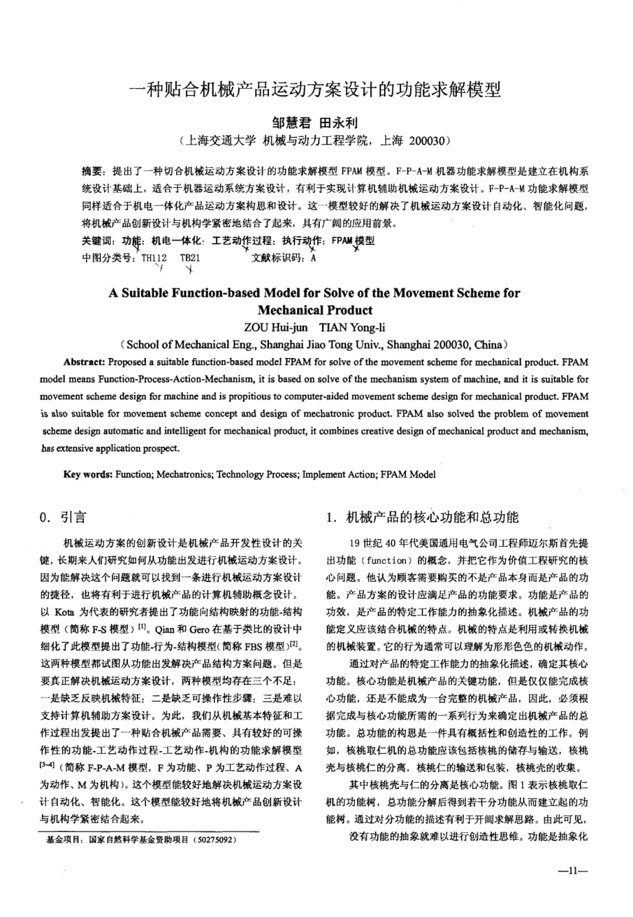 一种贴合机械产品运动方案设计的功能求解模型.pdf_第1页