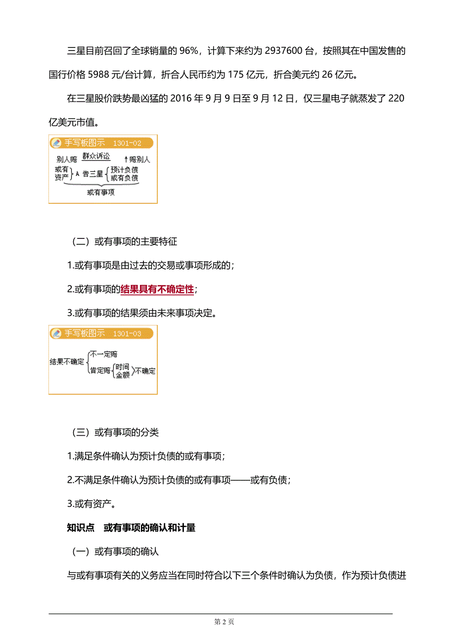 注册会计师考试知识要点分析及考前押题第十三章　或有事项(附习题及答案解析）_第2页