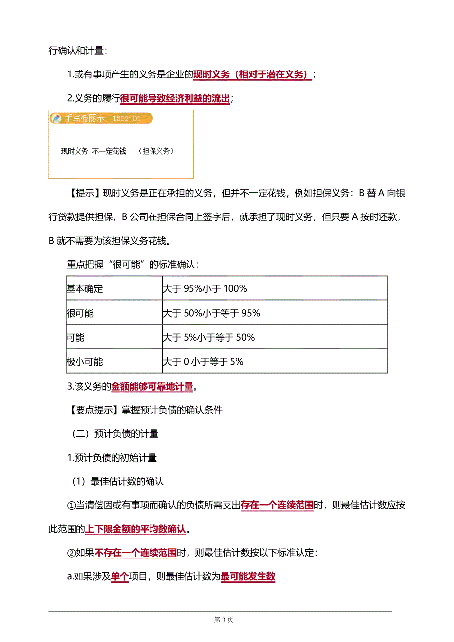 注册会计师考试知识要点分析及考前押题第十三章　或有事项(附习题及答案解析）_第3页