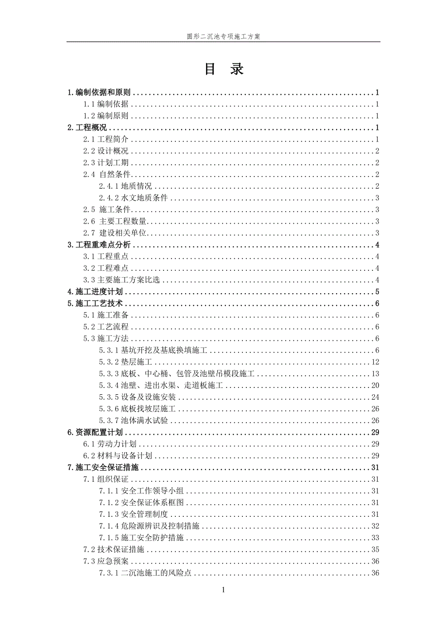 圆形二沉池专项施工方案_第1页